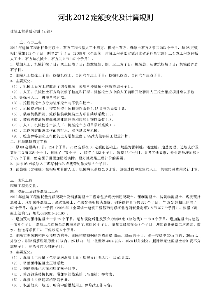 河北2012定额变化及计算规则