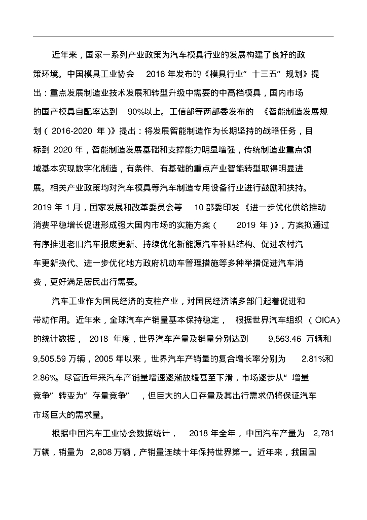 汽车模具行业背景市场分析