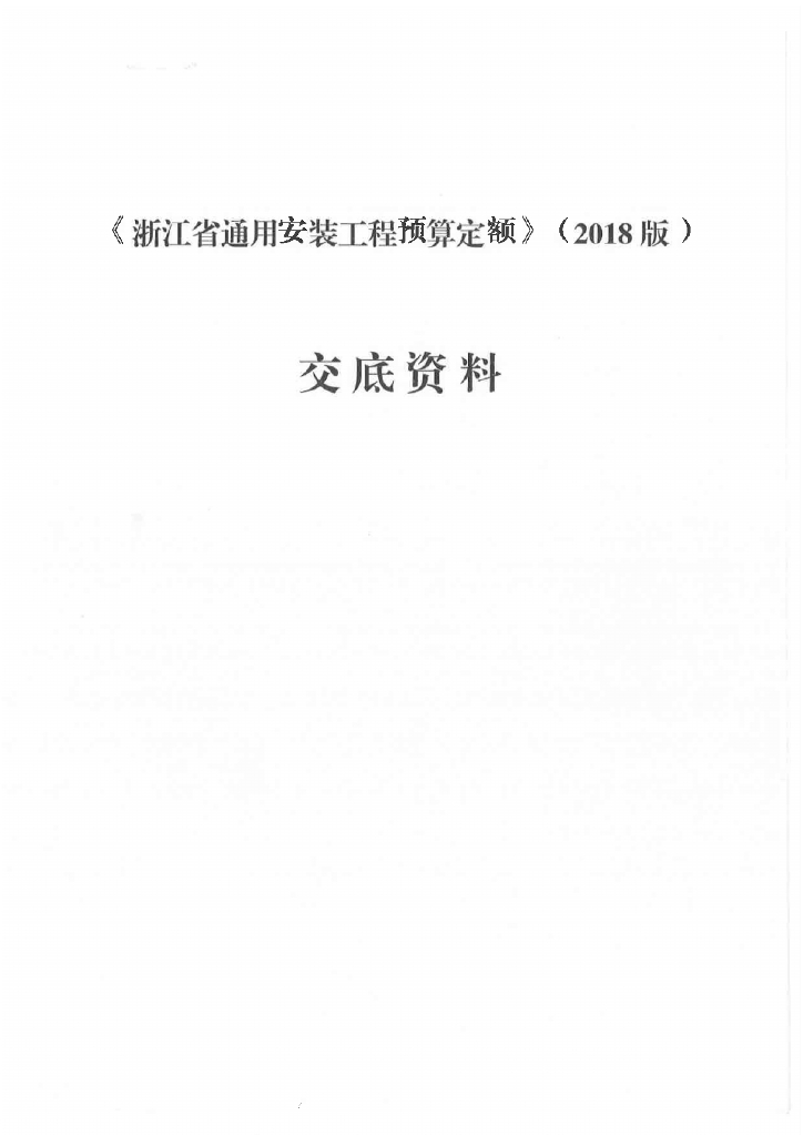 浙江省安装工程预算定额(2018版)交底资料