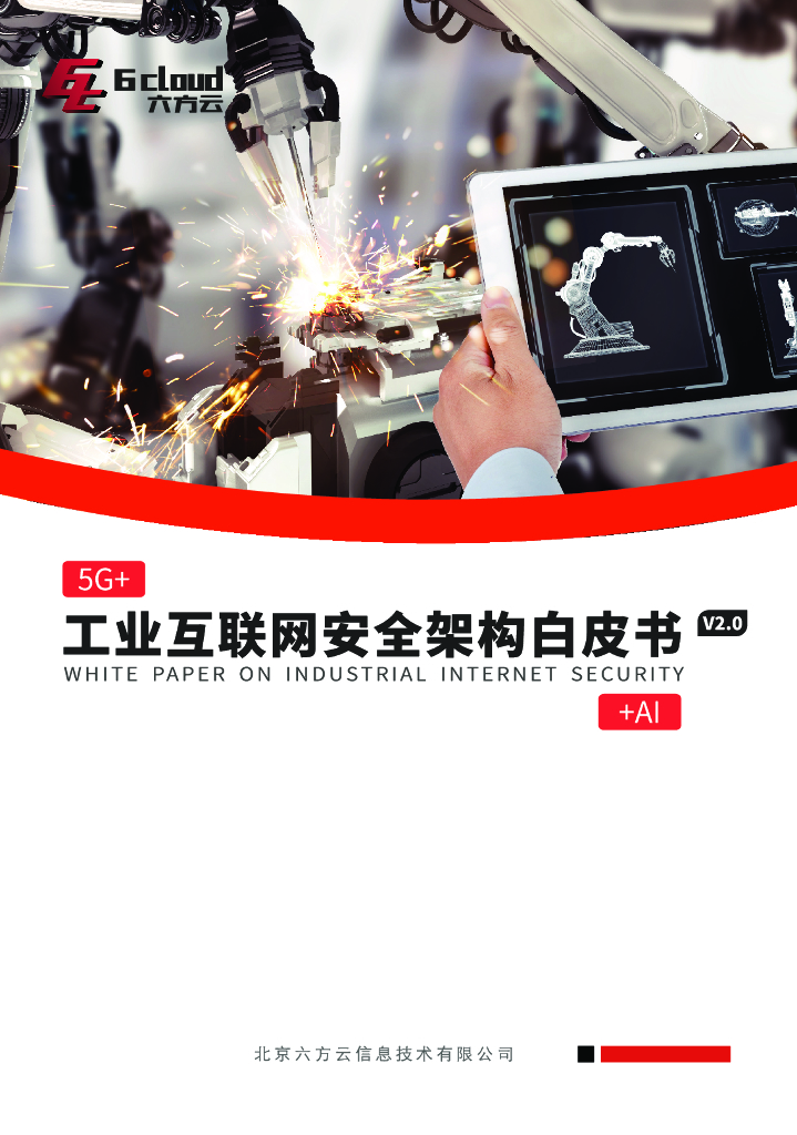 六方云：工业互联网安全架构白皮书V2.0
