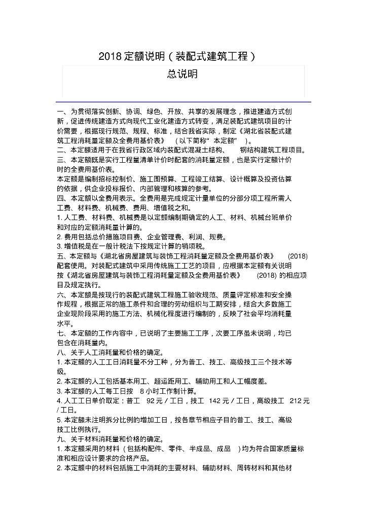湖北省2018定额章节说明(装配式建筑工程)