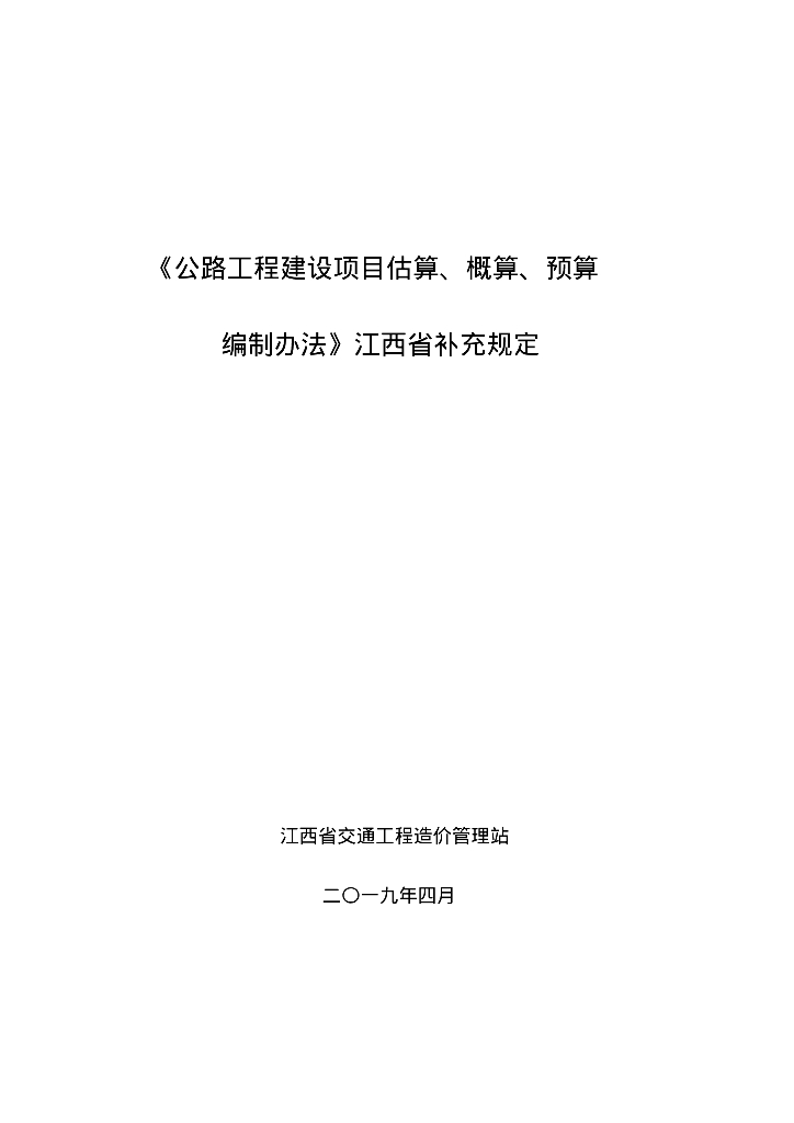 2018新定额江西省公路工程补充规定
