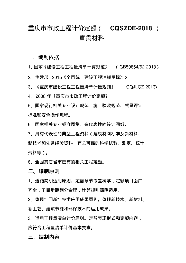 2018年重庆市市政工程计价定额宣贯材料