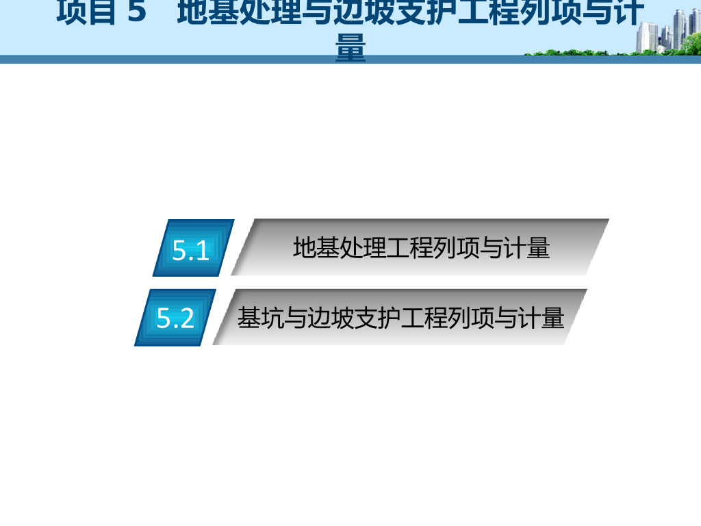[课件]地基处理与边坡支护工程列项与计量