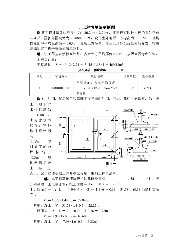 工程量清单计价编制实例（三）