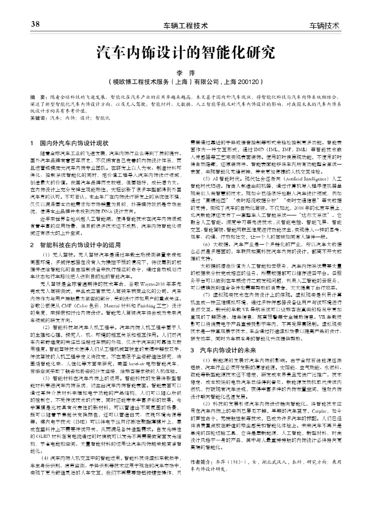 汽车内饰设计的智能化研究