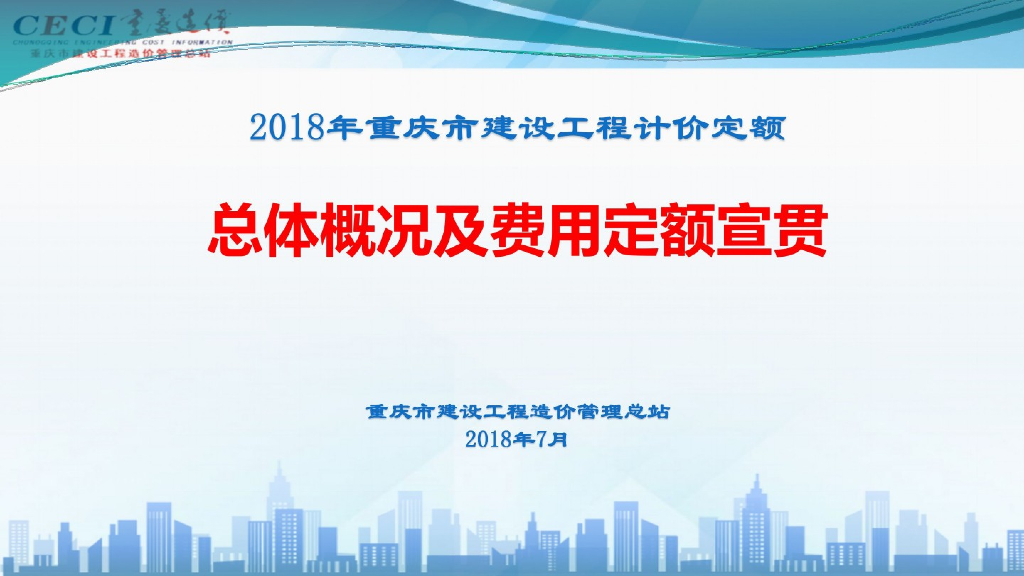 2018年重庆定额总体概况及费用定额宣贯课件