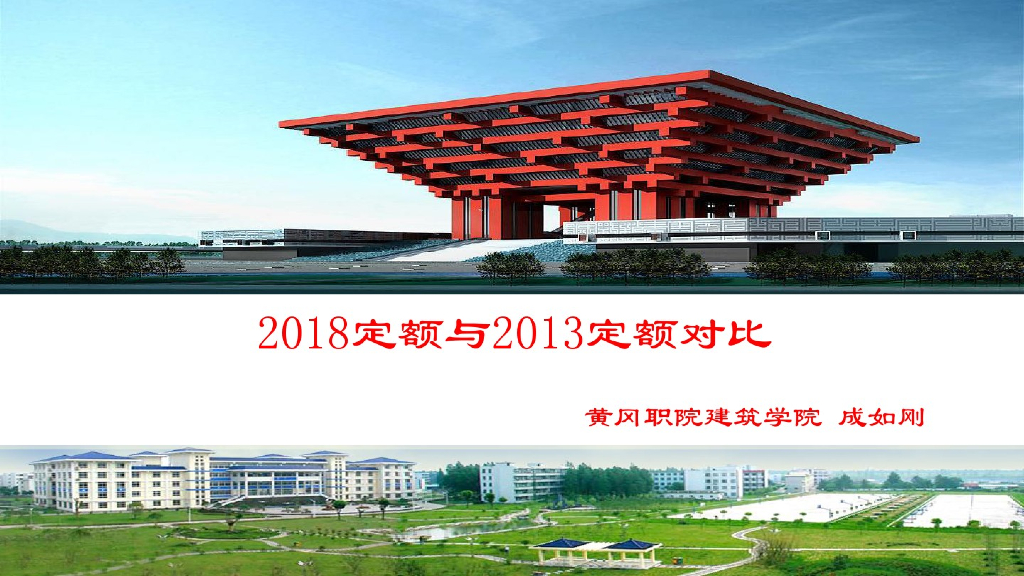 湖北2018定额与2013定额对比课件(水电册)