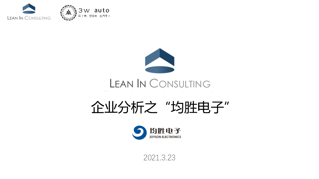 聆英咨询：企业分析之“均胜电子”