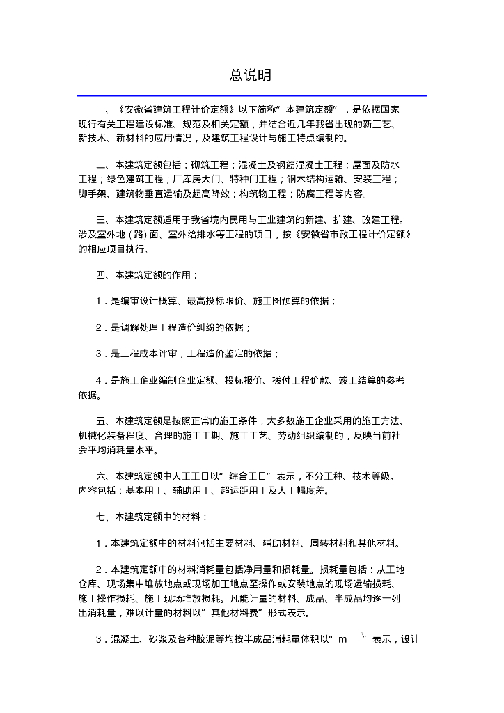 安徽省2018年建设工程清单计价办法