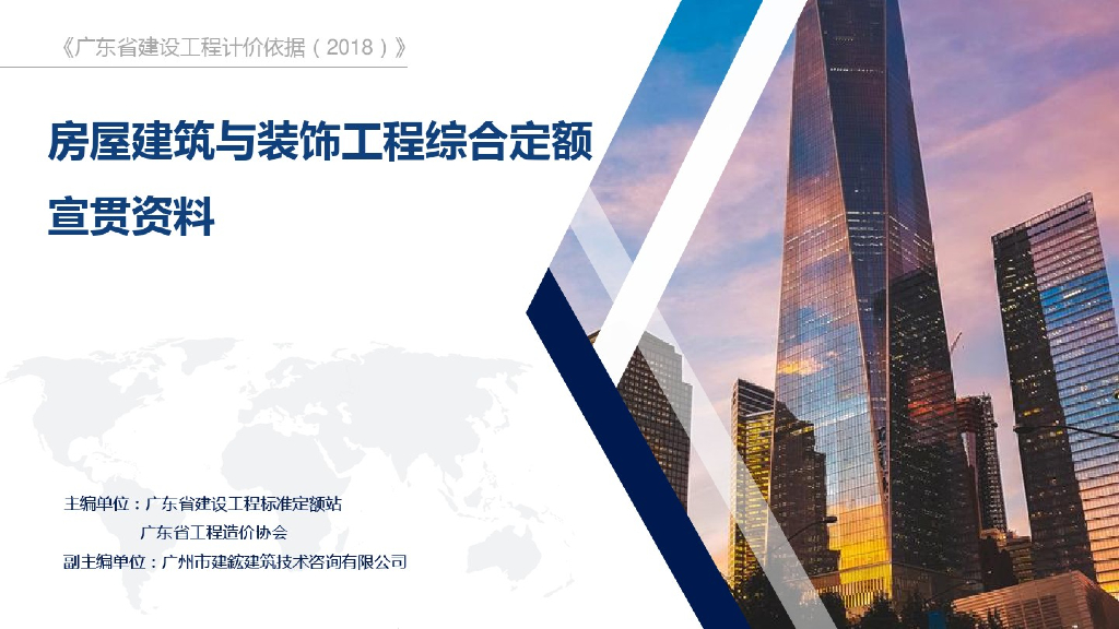 广东省2018房屋建筑与装饰工程综合定额宣贯