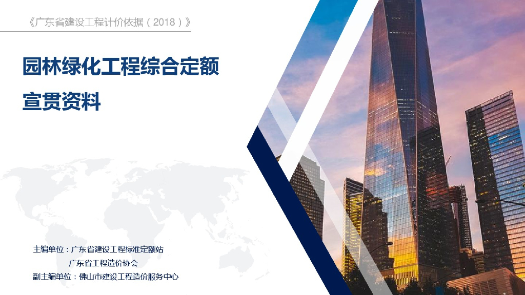 广东省园林绿化工程综合定额宣贯文稿