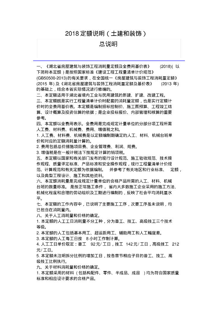 湖北省2018定额说明与计算规则(土建与装饰)