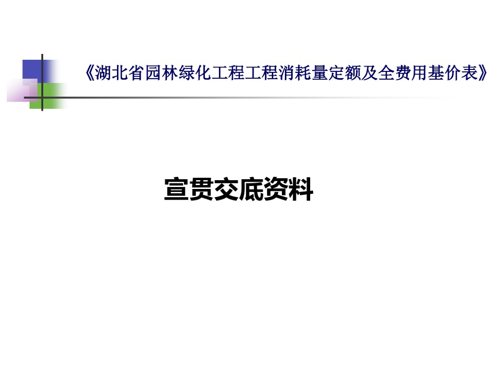 2018湖北省园林绿化工程计价定额宣贯交底