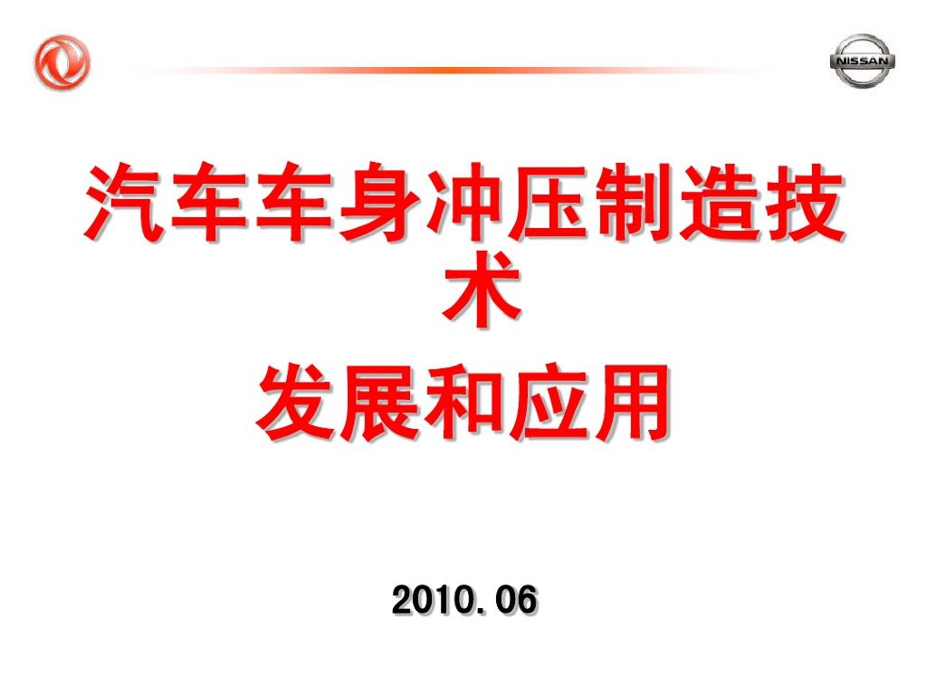 东风日产：汽车车身冲压制造技术发展及应用