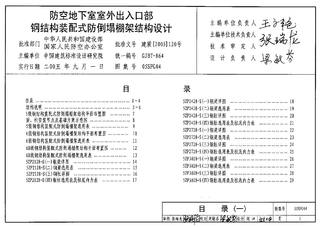 05SFG04 防空地下室室外出入口部钢结构装配式防倒塌棚架结构设计图集
