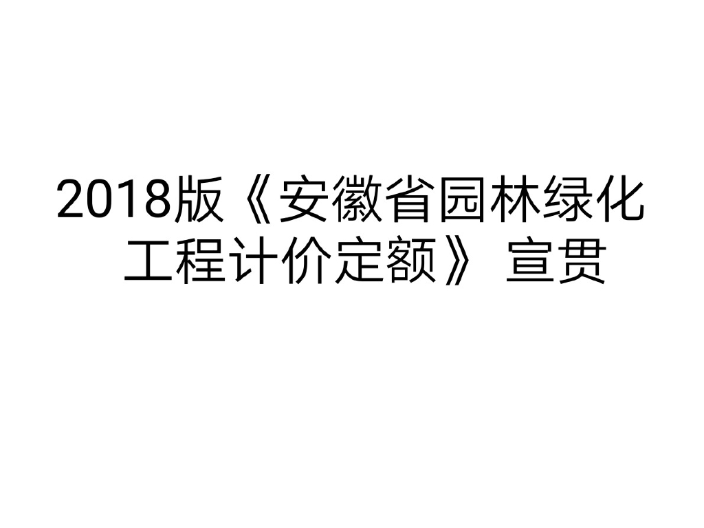 2018安徽园林定额宣贯技术文件
