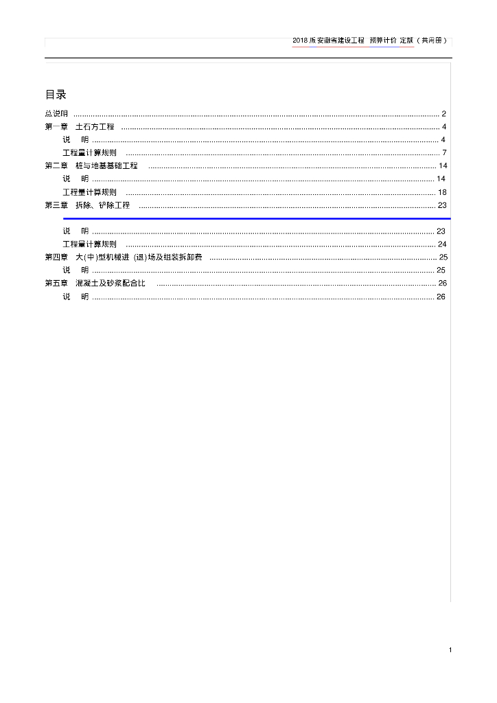 2018安徽省建设工程 预算计价定额(共用册）