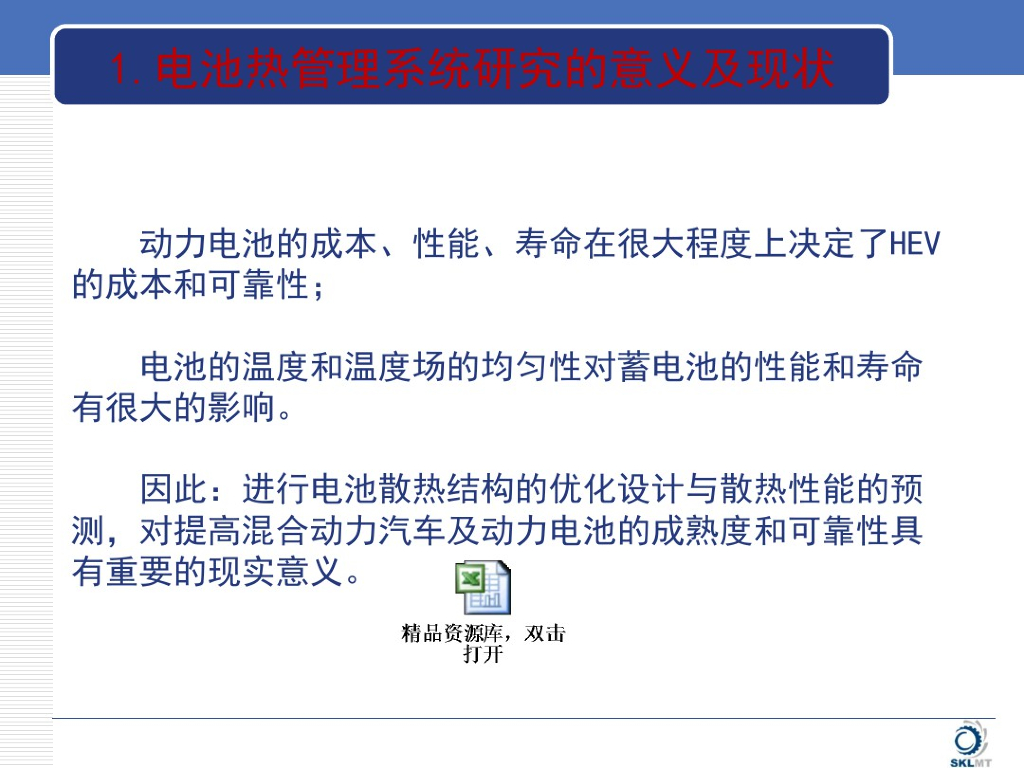 新能源汽车电池热管理系统方案_第3页