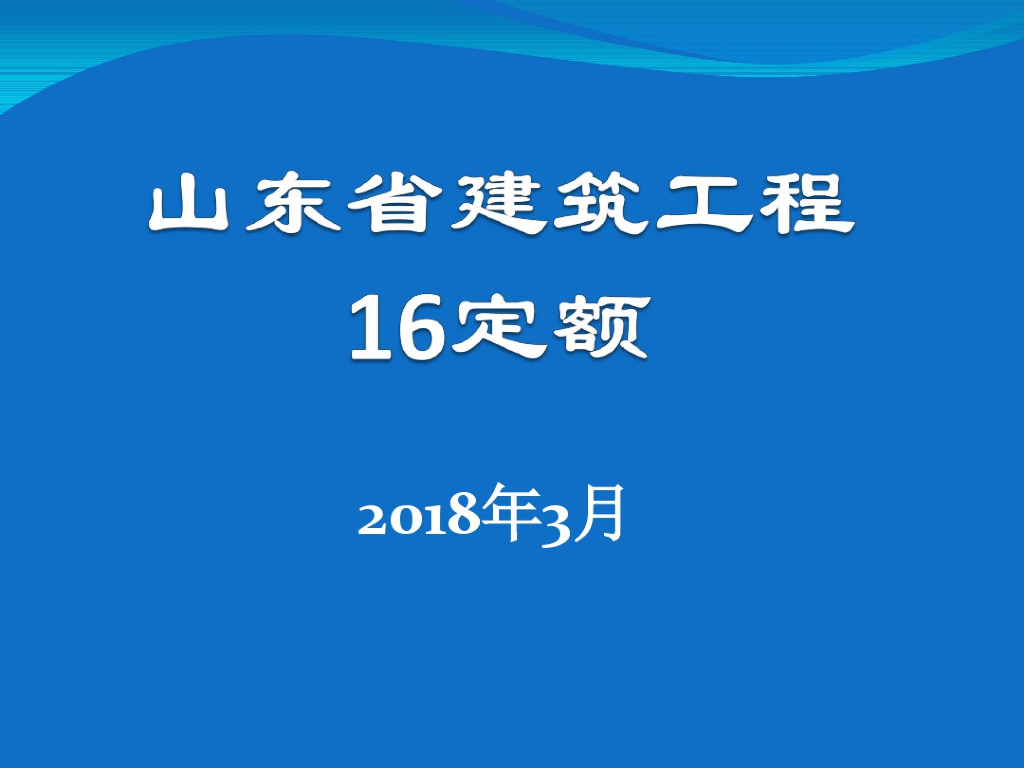 山东省建筑工程16定额培训讲义