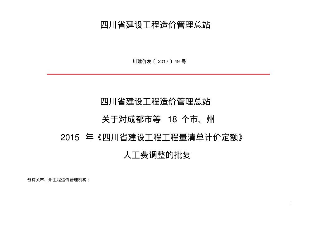 四川建设工程计价定额人工费调整的批复文件
