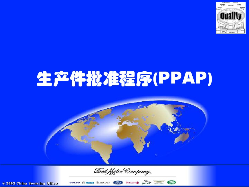 福特汽车PPAP培训教材之二：生产件批准程序