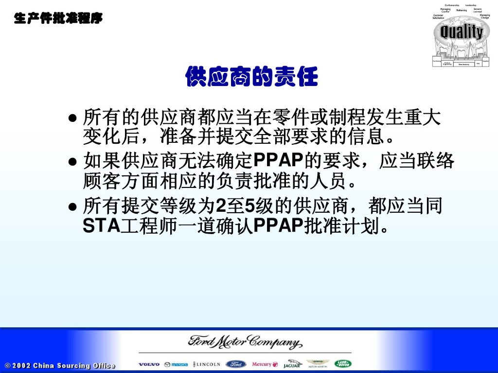 福特汽车PPAP培训教材之二：生产件批准程序_第8页