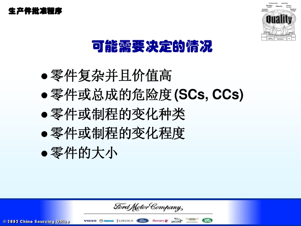 福特汽车PPAP培训教材之二：生产件批准程序_第7页