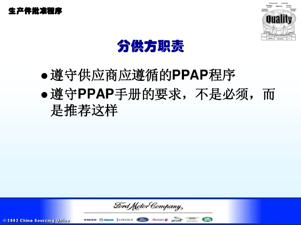 福特汽车PPAP培训教材之二：生产件批准程序_第9页