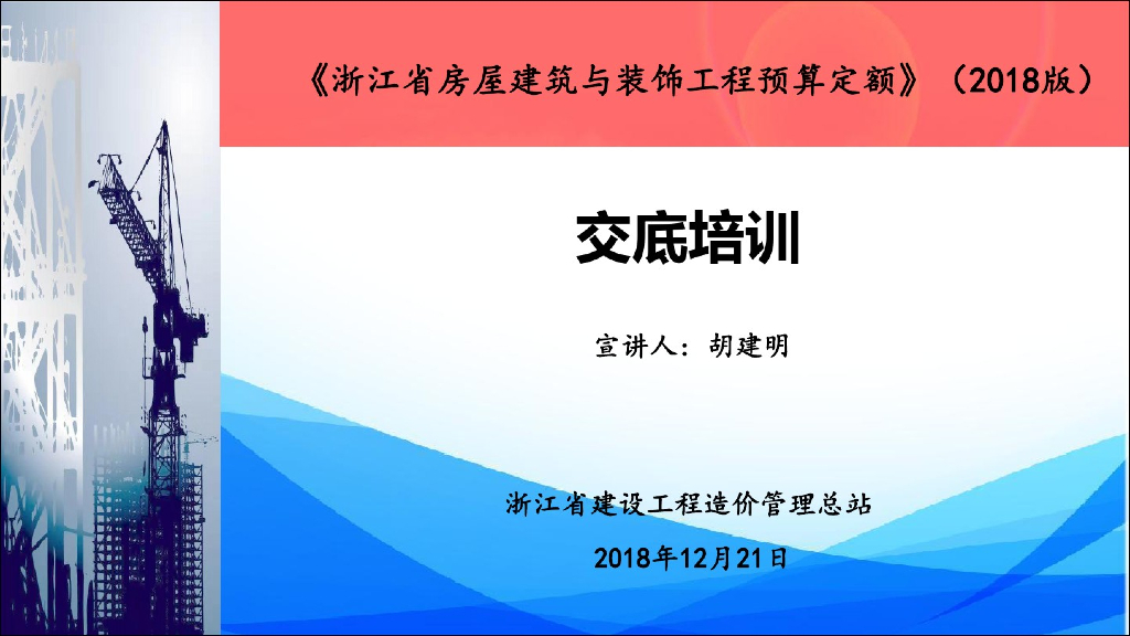 浙江省房建2018定额技术培训交底