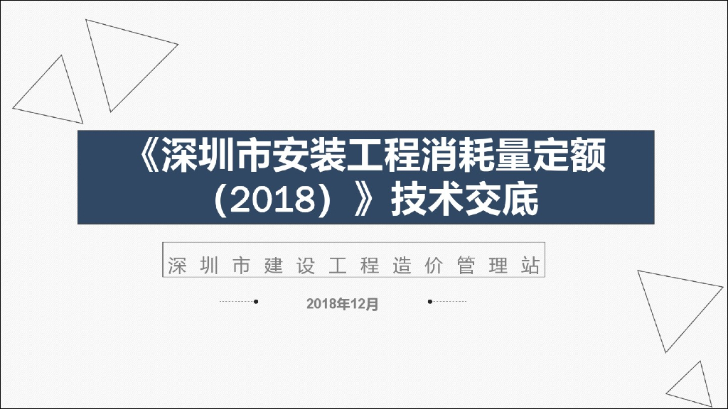 《深圳市安装工程消耗量18定额》技术交底