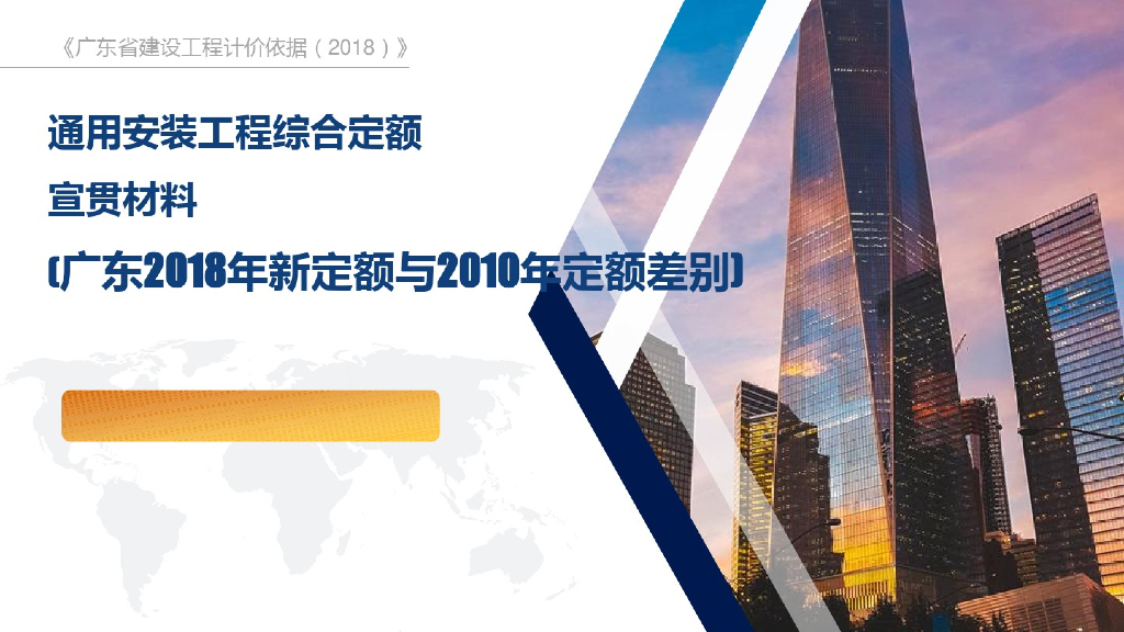 广东2018年新定额与2010年定额区别(安装篇)