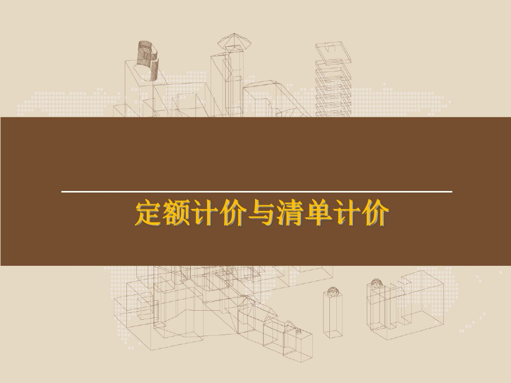 定额计价与清单计价讲义课件