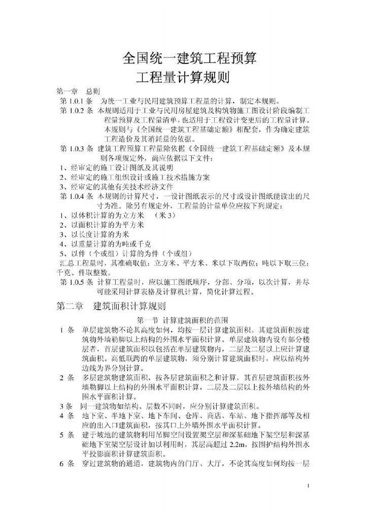 全国统一建筑工程预算工程量计算规则