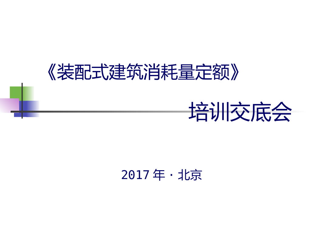 装配式建筑计价定额交底资料