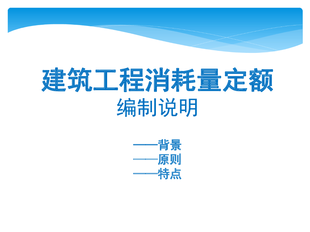 深圳市建筑工程消耗量定额2016编制交底说明