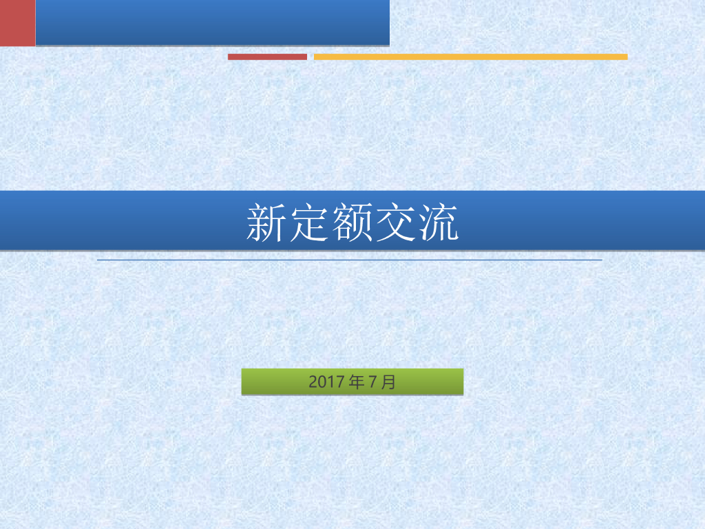 费用定额-交底资料