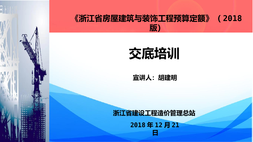 浙江建设工程预算2018定额交底资料-房建