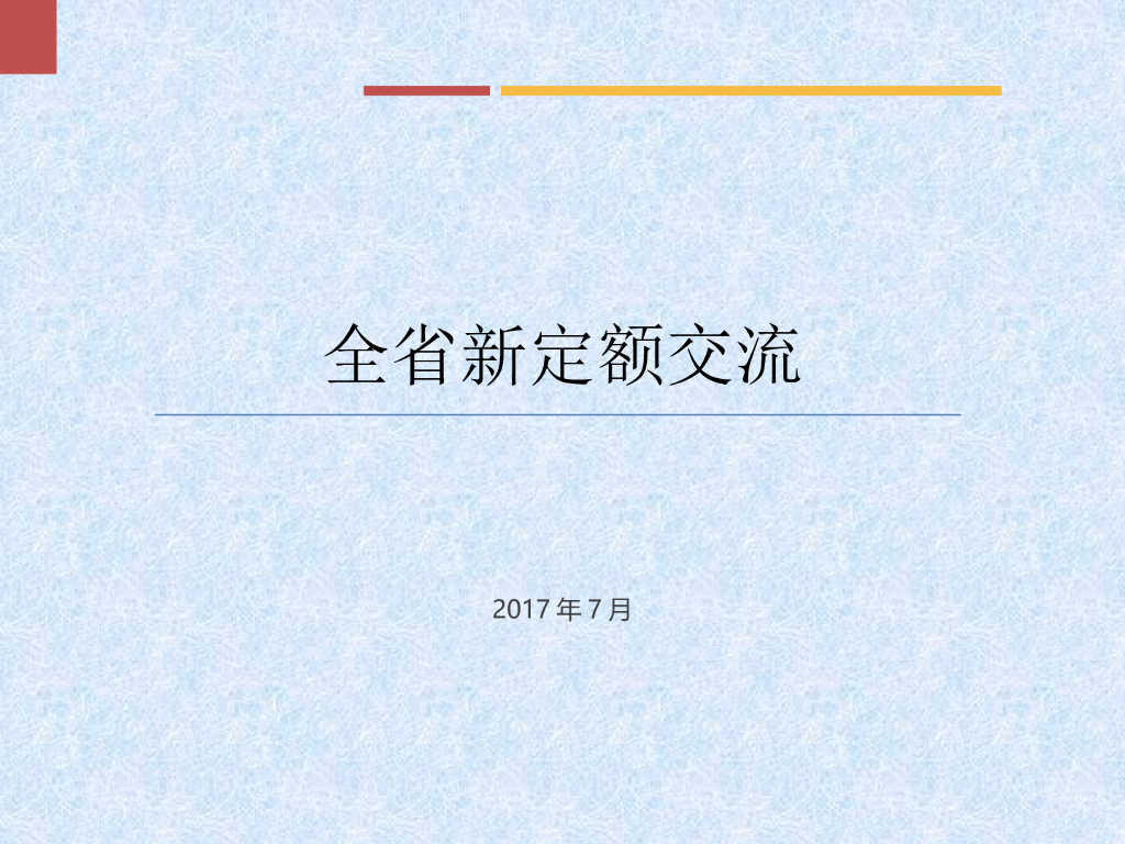 全省新定额交底培训
