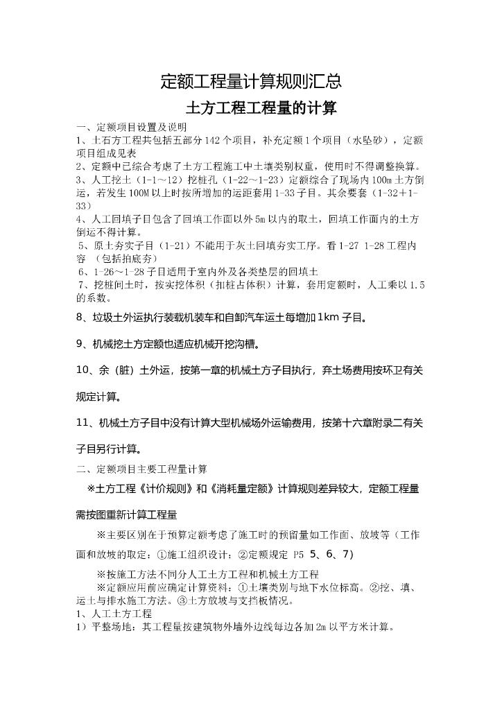 定额工程量计算规则汇总