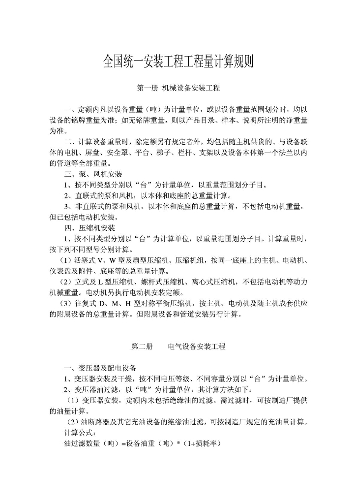 《全国统一安装工程预算定额》工程量计算规