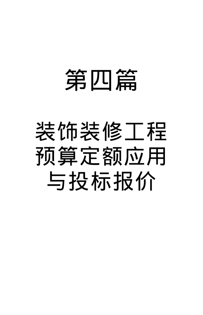 装饰装修工程预算定额应用与投标报价