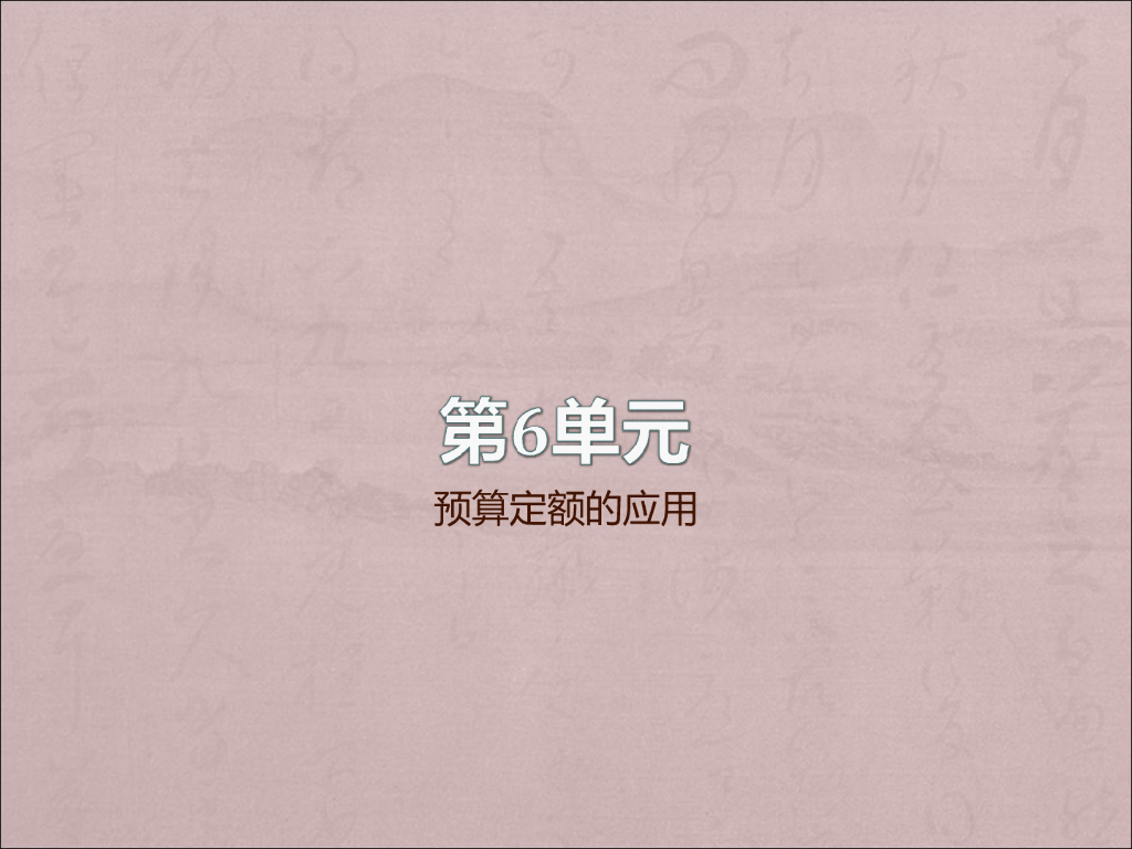 预算定额应用方法详解