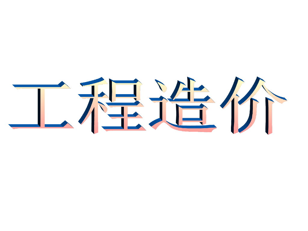 建筑工程定额的概念及应用