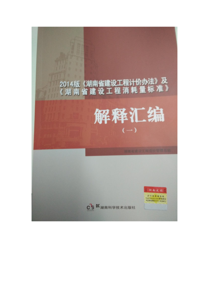 2014年《湖南省建设工程计价办法》及《湖南省建设工程消耗量标准》解释汇编（一）