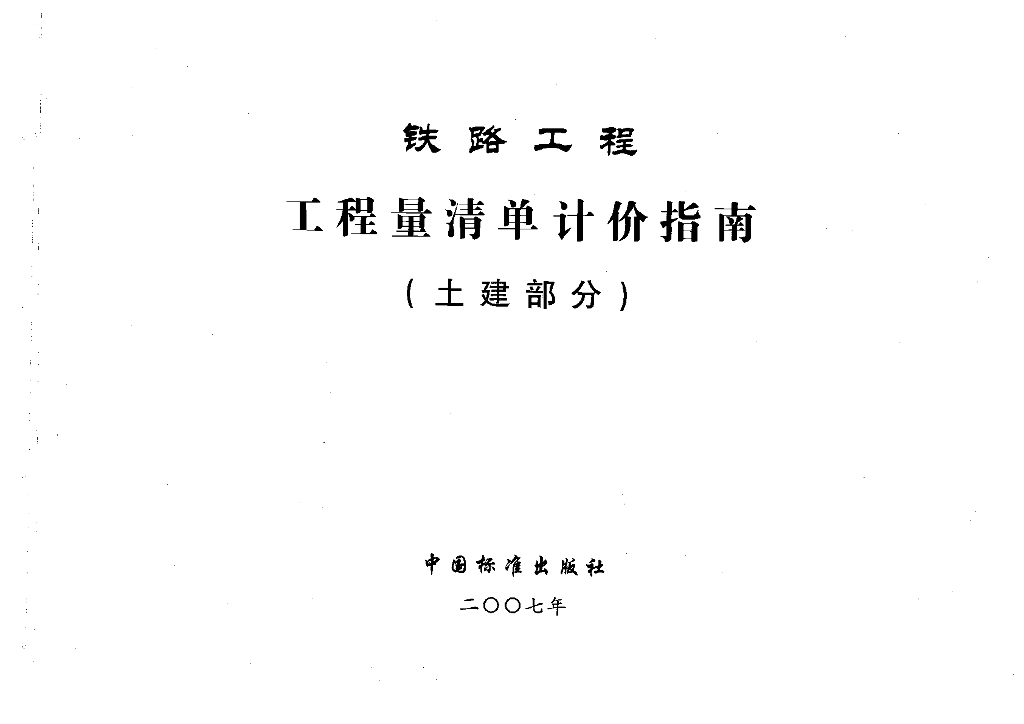 铁路工程工程量清单计价指南（土建部分）（电子书）