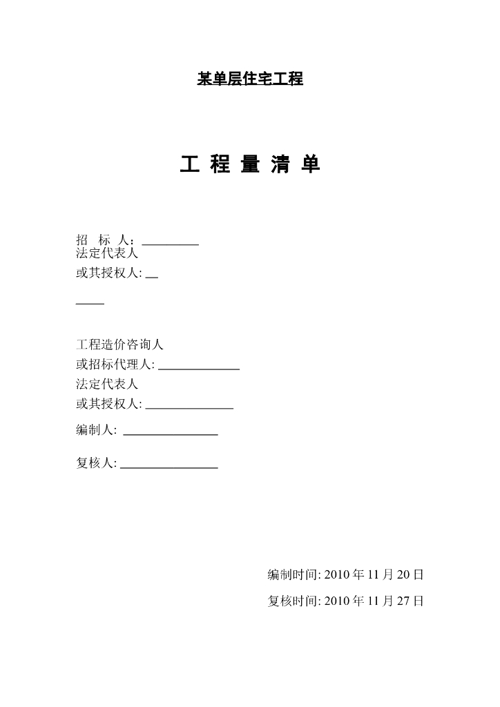 单层住宅工程工程量清单实例