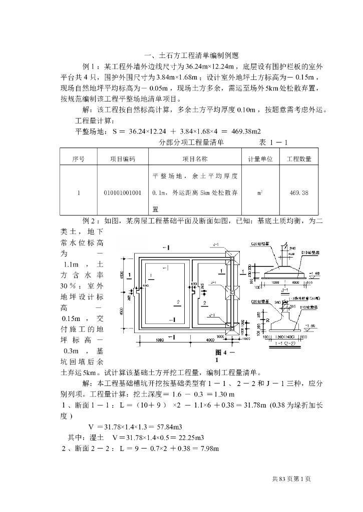 工程量清单计价编制实例(土建)