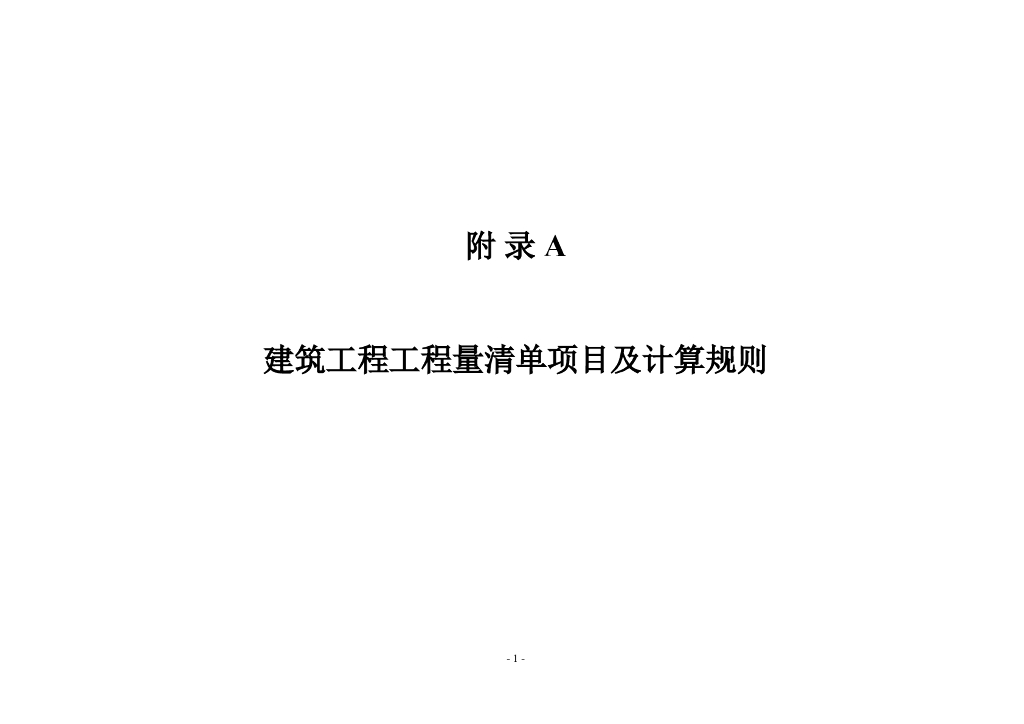工程量清单项目及计算规则