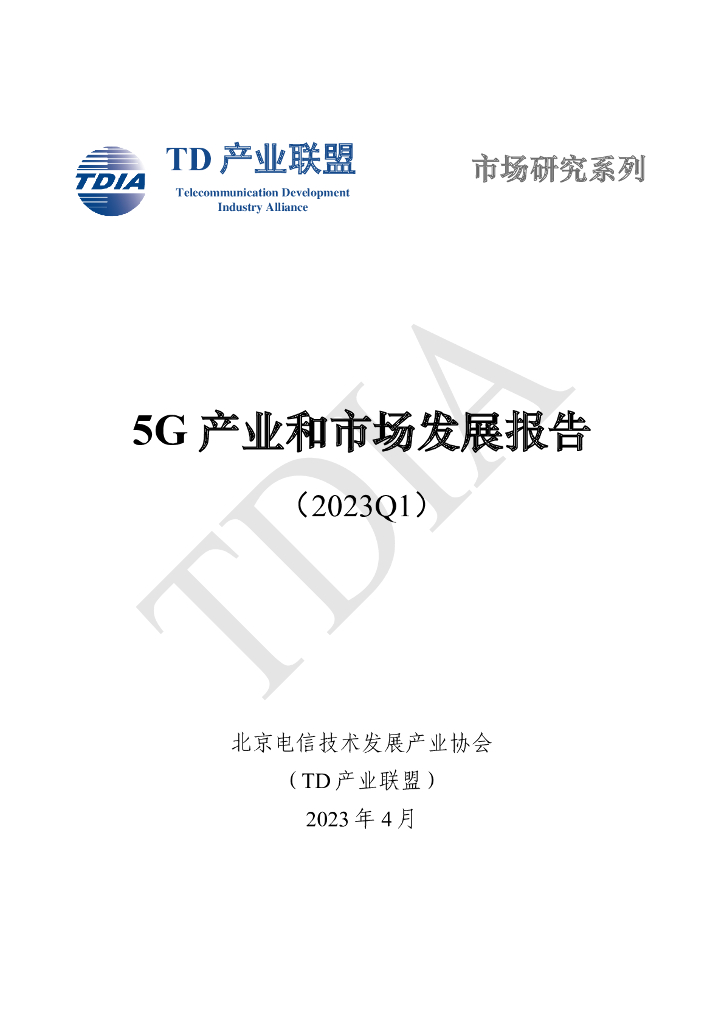TD产业联盟：2023年一季度5G产业和市场发展报告